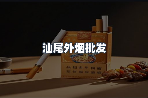 汕尾外烟批发