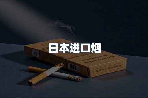 日本进口烟